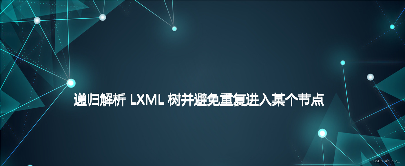 递归解析 LXML 树并避免重复进入某个节点插图