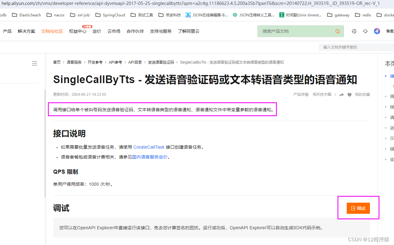 SpringBoot 实现 阿里云语音通知（SingleCallByTts）插图(5)