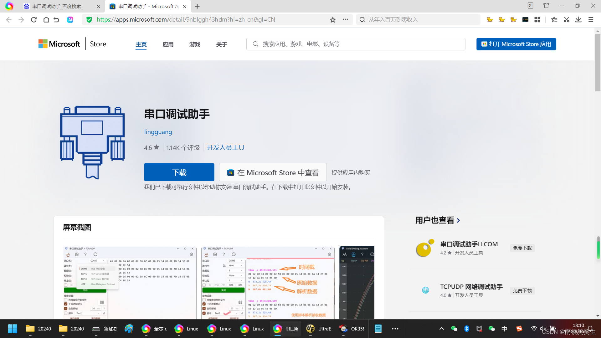 20240615在WIN11下的串口调试助手的下载安装以及使用插图(1)