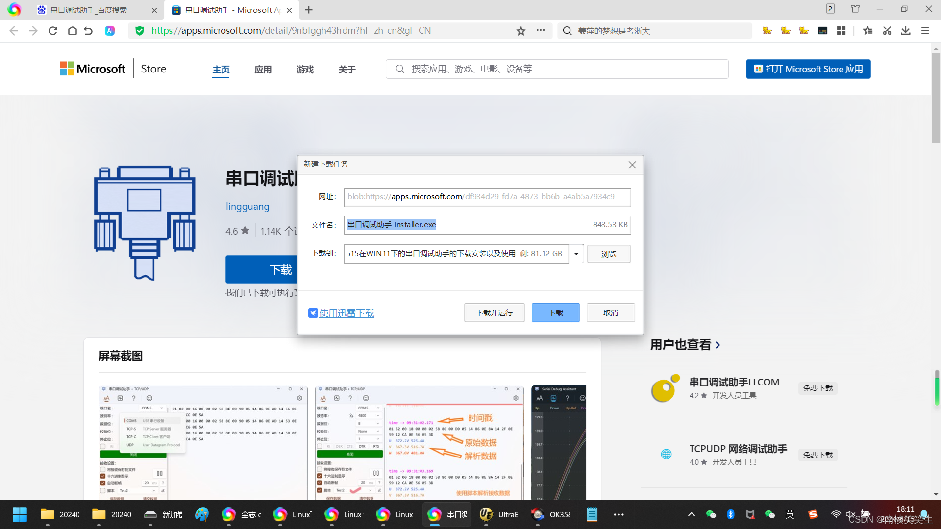 20240615在WIN11下的串口调试助手的下载安装以及使用插图(2)