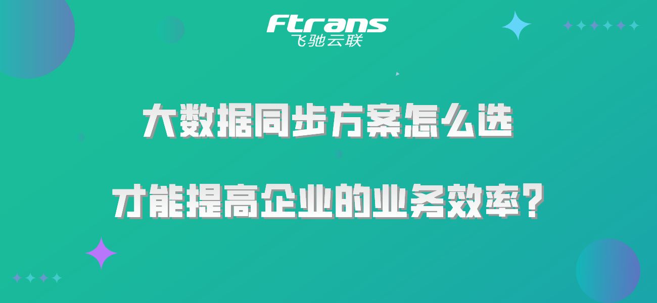 大数据同步方案怎么选，才能提高企业的业务效率？插图