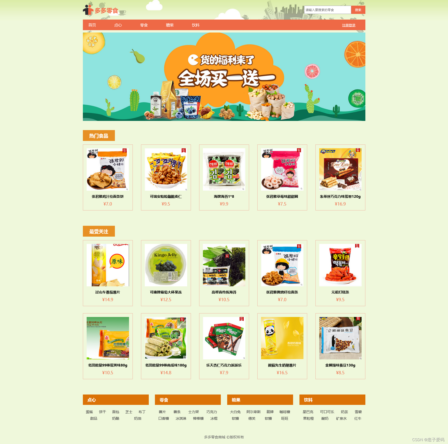 HTML静态网页成品作业(HTML+CSS)—— 零食商城网页(1个页面)插图