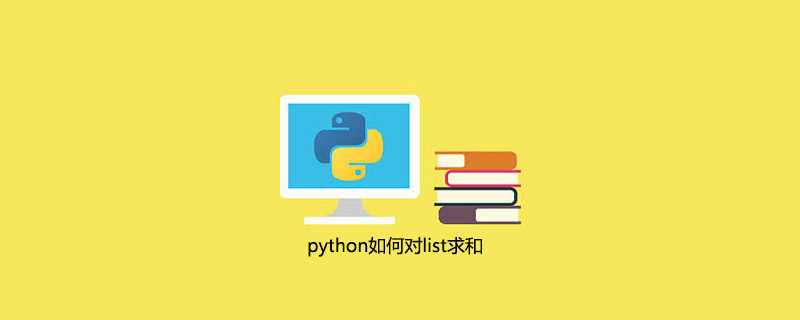 python如何对list求和插图