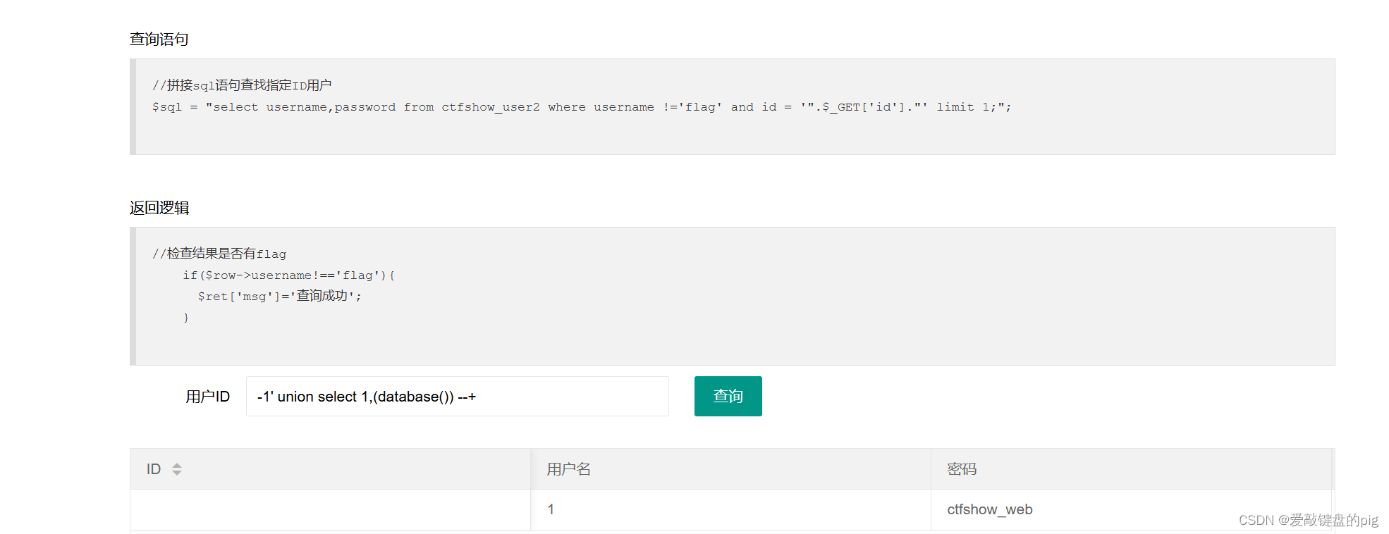 CTFshow-web sql注入插图(2)