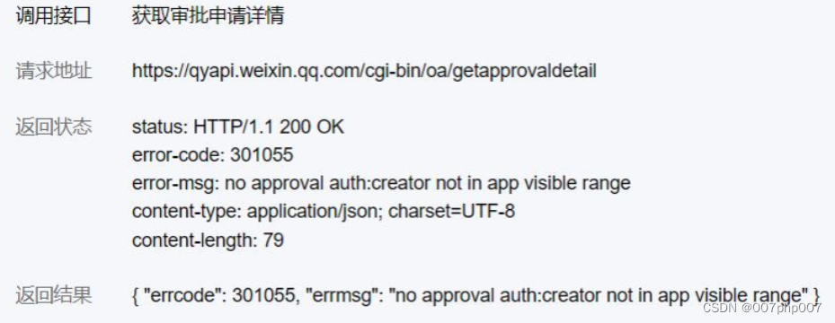 使用PHP对接企业微信审批接口的问题与解决办法(二)插图