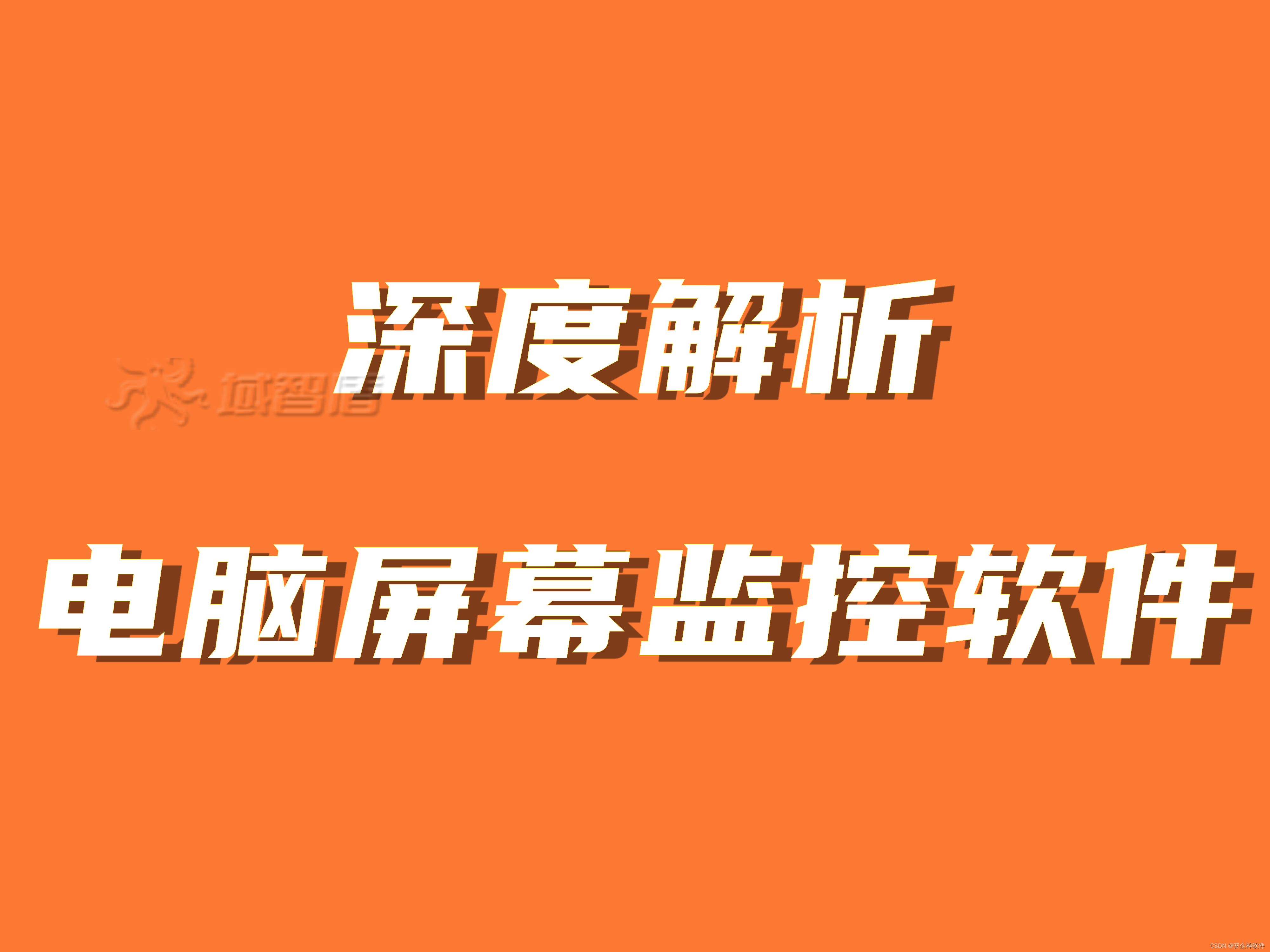 深度解析电脑屏幕监控软件的特点|五款电脑监控软件全面测评插图